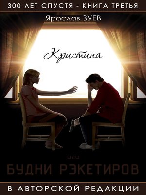 cover image of Будни рэкетиров или Кристина (Christina or Racketeers